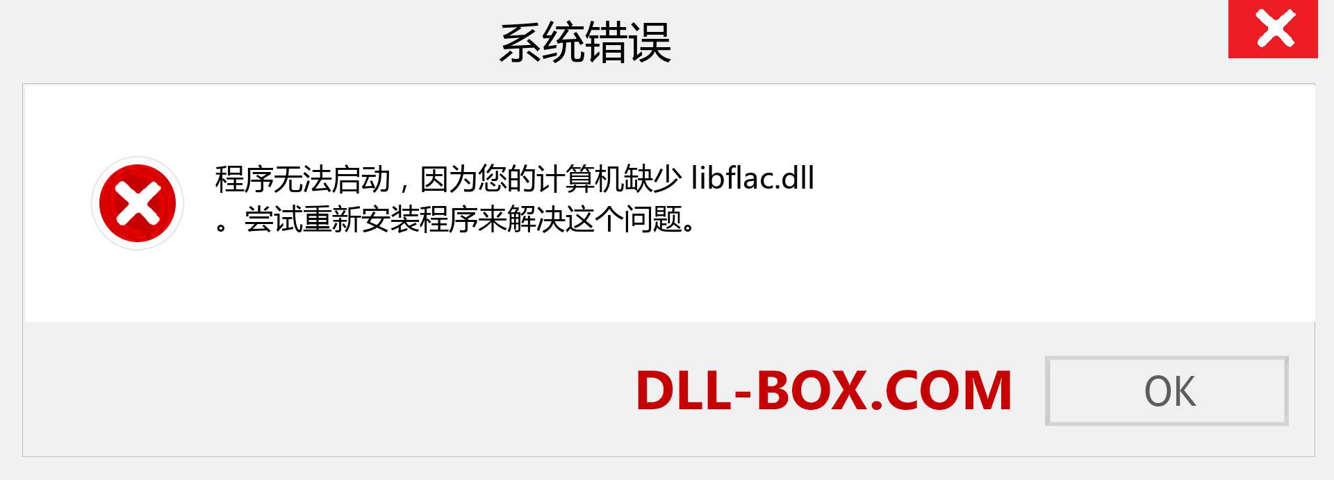 libflac.dll 文件丢失？。 适用于 Windows 7、8、10 的下载 - 修复 Windows、照片、图像上的 libflac dll 丢失错误